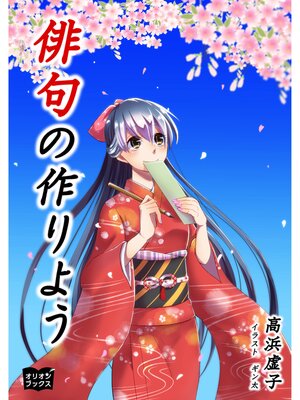 cover image of 俳句の作りよう